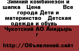 Зимний комбинезон и шапка › Цена ­ 2 500 - Все города Дети и материнство » Детская одежда и обувь   . Чукотский АО,Анадырь г.